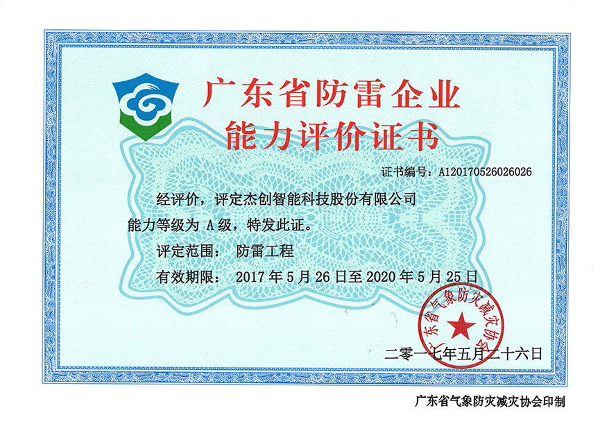 廣東省防雷企業(yè)能力評價證書-網(wǎng).jpg