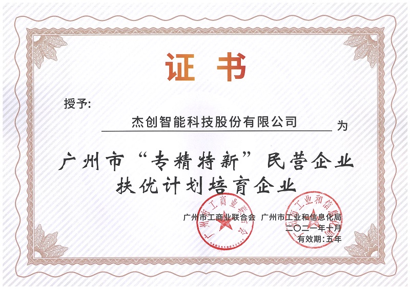 1636004885406004.jpeg 廣州市“專精特新”扶優(yōu)計劃培育企業(yè).Jpeg