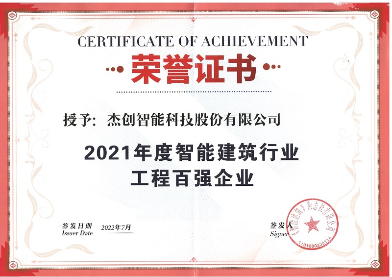 2021年度智能建筑行業(yè)工程百強企業(yè)_page-0001.jpg