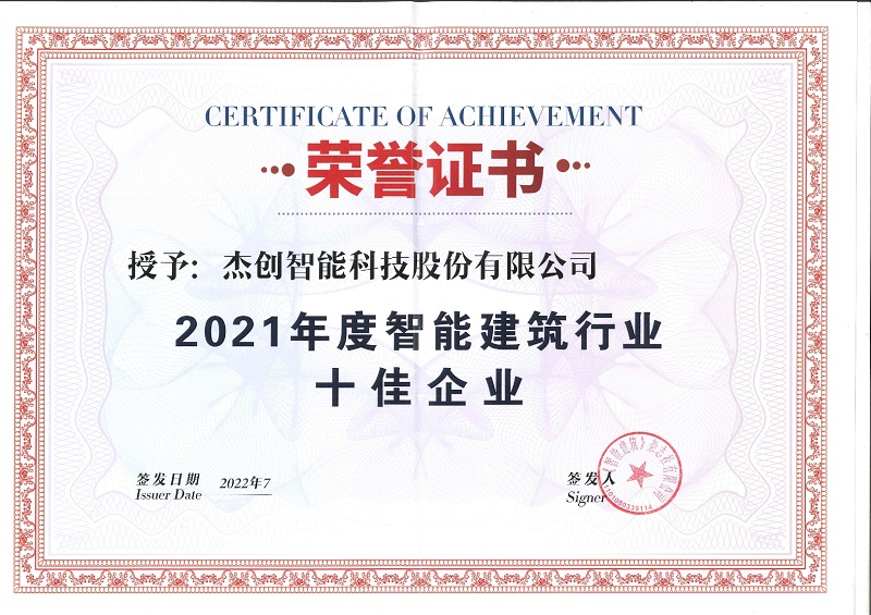 2021年度智能建筑行業(yè)十佳企業(yè)_page-0001.jpg